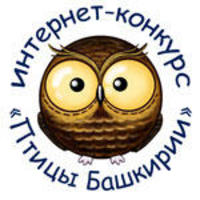 Интернет-конкурс "Птицы Башкирии"