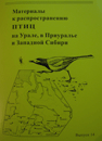 Материалы к распространению птиц на Урале, в Приуралье и Западной Сибири (2009)